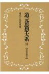 OD 道元思想大系 14 新装版 / 石井修道 【本】