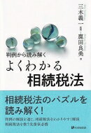 判例から読み解く　よくわかる相続税法 有斐閣選書 / 三木義一 【全集・双書】