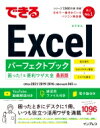 できるExcel パーフェクトブック 困った! & 便利ワザ大全 Office 2021 / 2019 / 2016 & Microsoft 365対応 できる / きたみあきこ 【本】