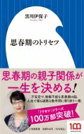 思春期のトリセツ 小学館新書 / 黒川伊保子 【新書】