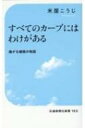 すべてのカーブにはわけがある 曲がる線路の物語 交通新聞社新書 / 米屋こうじ 【新書】