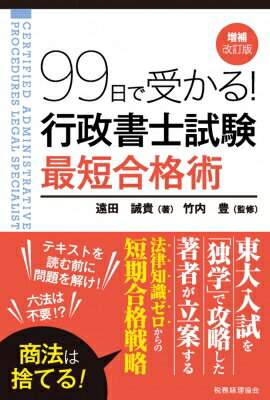 99日で受かる!行政書士試験最短合格術 / 遠田誠貴 【本】のサムネイル