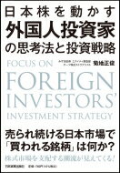 日本株を動かす外国人投資家の思考法と投資戦略 / 菊地正俊 【本】