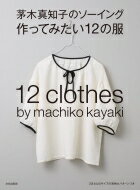 茅木真知子のソーイング 作ってみたい12の服 / 茅木真知子 【本】