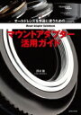 オールドレンズを快適に使うためのマウントアダプター活用ガイド / 澤村徹 【ムック】