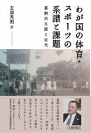 わが国の体育・スポーツの系譜と課題 嘉納治五郎と近代 / 友添秀則 