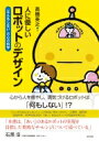 出荷目安の詳細はこちら内容詳細心から人を癒やし、勇気づけるロボットは「何もしない」！？「レンタルなんもしない人」との出会いをきっかけに、心理学、脳科学、認知科学、哲学を飛び回り「あい」あるロボットの可能性を考える。目次&nbsp;:&nbsp;なんもしない人の誕生/ 他者の存在を感じる心の仕組み/ 「何かする他者」がもたらす不自由、「何もしない他者」がもたらす自由/ 「何もしない」はデザインできるか？/ ロボットに宿る心/ ロボットと暮らす女性/ 自己開示を引き出す「なんもしないロボット」/ なんもしないロボットが人間集団に与えるインパクト/ 「人工あい」の提案/ 枯れない「あい」を求めて/ 感覚から寄り添うロボット、物語から寄り添うロボット/ ロボットの背景世界を創り出す/ あいがあるロボットの三条件/ インフラとしての「人工あい」/ 「なんもしない」と「あい」の科学を目指して/ 心は冒険したがっている