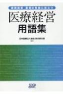 病院経営・運営の実務に役立つ　医療経営用語集 / 日本医療法人協会 【本】