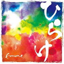 Emme / ひらけ 【CD】