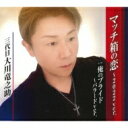 三代目大川竜之助 / マッチ箱の恋 【CD Maxi】