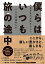 僕らはいつも旅の途中 共生社会の未来をひらく5人の実践者たち / 曽根直樹 【本】