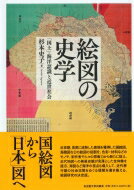 絵図の史学 「国土」・海洋認識と近世社会 / 杉本史子 【本】