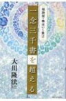 短詩型・格はいく集 2 『一念三千書を超える』 / 大川隆法 オオカワリュウホウ 【本】