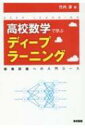 高校数学で学ぶディープラーニング 画像認識への入門コース / 竹内淳 【本】