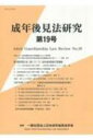 成年後見法研究 第19号 / 日本成年後見法学会 