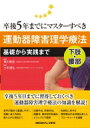 卒後5年までにマスターすべき運動器障害理学療法 基礎から実践まで下肢・腰部 / 寒川美奈 【全集・双書】