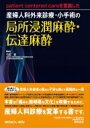 patient centered careを意識した 産婦人科外来診療・小手術の局所浸潤麻酔・伝達麻酔 / 竹田省 (産婦人科学) 【本】