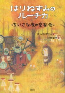 はりねずみのルーチカ　ちいさな夜の音楽会 わくわくライブラリー / かんのゆうこ 【本】