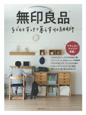 無印良品 子どもとすっきり暮らす収納術 / 主婦の友社 【ムック】