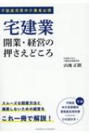 宅建業 開業・経営の押さえどころ 不動産売買仲介業者必携 / 山地正朗 【本】