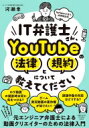 IT弁護士さん、YouTubeの法律と規約について教えてください / 河瀬季 【本】