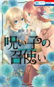 呪い子の召使い 7 花とゆめコミックス / 柴宮幸 