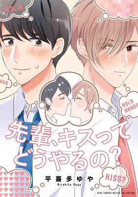 先輩、キスってどうやるの? バーズコミックス ルチルコレクション / 平喜多ゆや 【コミック】