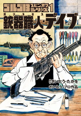 ゴルゴ13スピンオフシリーズ 1 銃器職人・デイブ ビッグコミックス / さいとう・たかを 【コミック】
