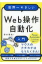 世界一やさしいWeb操作自動化入門 / 清水理史 【本】