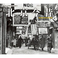 北京今昔 BEIJING THEN AND NOW 写真で比べる中国大都市の近現代2 / ブライアン・ページ 【本】