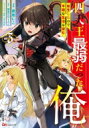 四天王最弱だった俺。転生したので平穏な生活を望む 3 BKコミックス / 藤居にこ 【本】