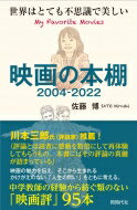 映画の本棚2004‐2022 世界はとても不思議で美しい / 佐藤博 (教師) 【本】