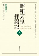 出荷目安の詳細はこちら内容詳細反米感情が高揚し、反基地闘争が起こるなか、朝鮮戦争の休戦が成立、政治的焦点は再軍備問題に当てられた。共産主義の脅威に強い危機意識を持つ昭和天皇の関心は、日本の安全保障と国防問題に向かう。天皇のリアリズムとはいかなるものであったのだろうか。宮内庁長官の職を辞す田島と天皇との最後の日々が克明に記される。