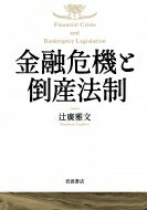 金融危機と倒産法制 / 辻廣雅文 【本】