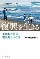 復興を生きる 東日本大震災　被災地からの声 / 河北新報社編集局 【本】