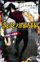 炎炎ノ消防隊 未知への船出 講談社青い鳥文庫 / 大久保篤 オオクボアツシ 