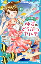 小説 ゆずのどうぶつカルテ 11 こちらわんニャンどうぶつ病院 講談社青い鳥文庫 / 伊藤みんご 【新書】
