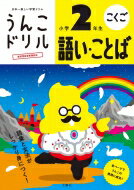 出荷目安の詳細はこちら内容詳細語彙が広がり、文法が身につく小学2年生にとって知っておきたい、身の回りの物の名前や動作の言葉を厳選して出題しています。「主語と述語」や「漢字の組み立て」など、つまずきやすい文法についてもしっかり学習でき、言葉や...