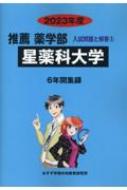 星薬科大学 2023年度 推薦薬学部入試問題と解答 / みすず学苑中央教育研究所 【全集・双書】