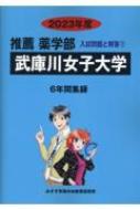 武庫川女子大学 2023年度 推薦薬学部入試問題と解答 / 