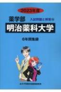 明治薬科大学 2023年度 薬学部入試問題と解答 / みすず学苑中央教育研究所 【全集・双書】