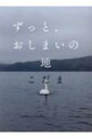 ずっと、おしまいの地 / こだま 【本】