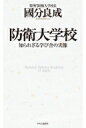 防衛大学校 知られざる学び舎の実像 / 國分良成 【本】