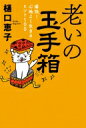 老いの玉手箱 痛快!心地よく生きるヒント100 / 樋口恵子 【本】