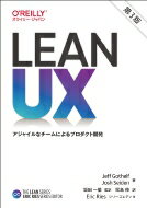 Lean UX アジャイルなチームによるプロダクト開発 The Lean Series 第3版 / ジェフ・ゴーセルフ 【本】