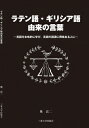 ラテン語・ギリシア語由来の言葉 英語を本格的に学び、英語の語源に興味ある人に / 三重大学出版会 【本】