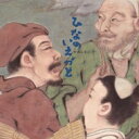 中西レモン / ひなのいえづと 【CD】