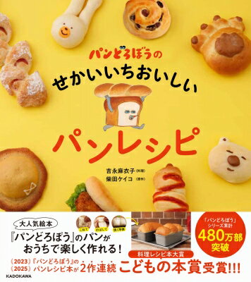 パンどろぼうのせかいいちおいしいパンレシピ / 柴田ケイコ 【本】のサムネイル