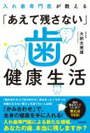 入れ歯専門医が教える「あえて残さない」歯の健康生活 / 大前太美雄 【本】