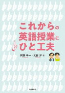 これからの英語授業にひと工夫 / 阿野幸一 【本】